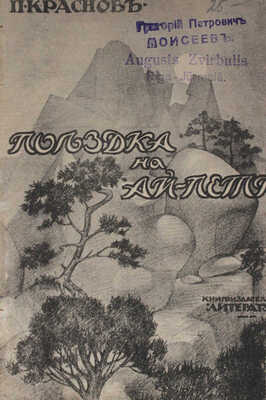 Конволют из двух берлинских изданий П.Н. Краснова: